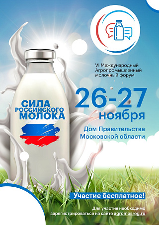На VI Международном агропромышленном молочном форуме обсудят возможность реэкспорта зарубежного молока